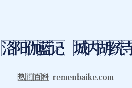 洛阳伽蓝记·城内胡统寺是什么意思的图片